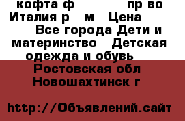 кофта ф.Monnalisa пр-во Италия р.36м › Цена ­ 1 400 - Все города Дети и материнство » Детская одежда и обувь   . Ростовская обл.,Новошахтинск г.